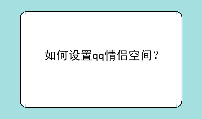 如何设置qq情侣空间？