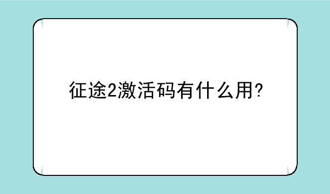 征途2激活码有什么用?