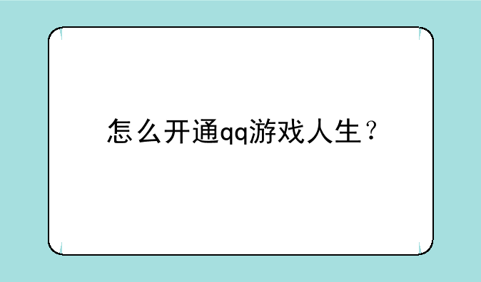 怎么开通qq游戏人生？