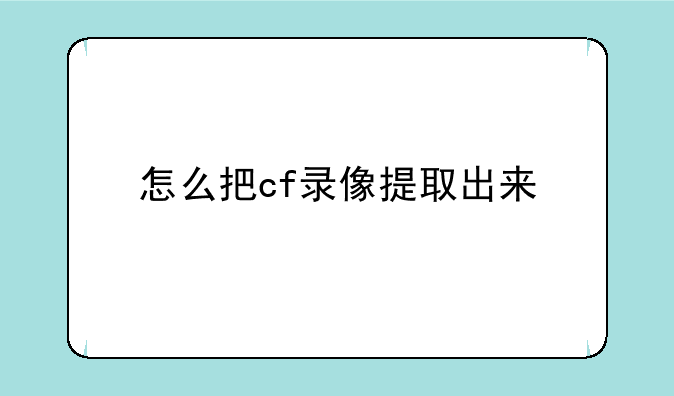 怎么把cf录像提取出来