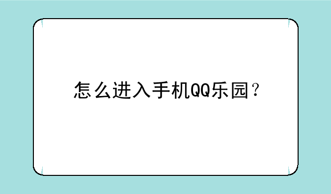 怎么进入手机QQ乐园？