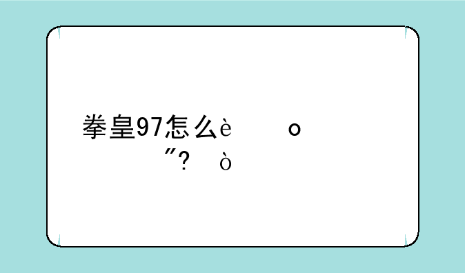 拳皇97怎么进入游戏？