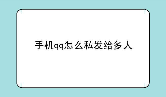 手机qq怎么私发给多人