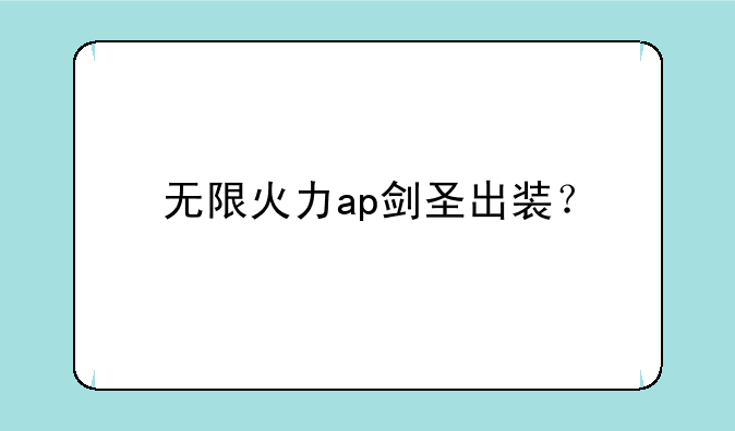 无限火力ap剑圣出装？