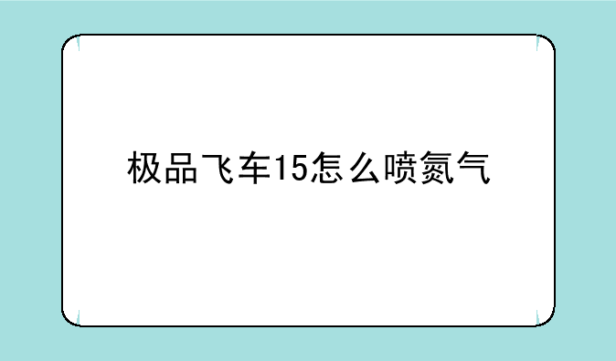极品飞车15怎么喷氮气