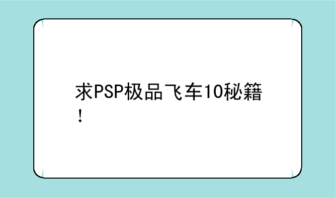求PSP极品飞车10秘籍！