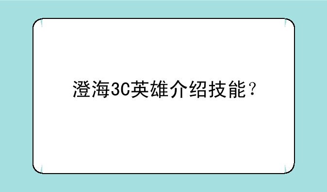 澄海3C英雄介绍技能？