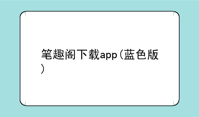 笔趣阁下载app(蓝色版)