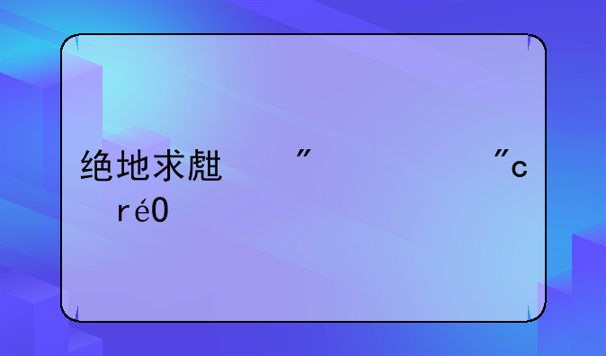 绝地求生刺激战场pc版
