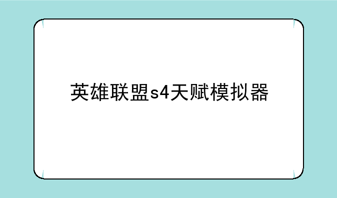 英雄联盟s4天赋模拟器