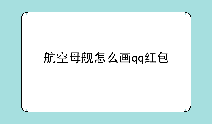 航空母舰怎么画qq红包