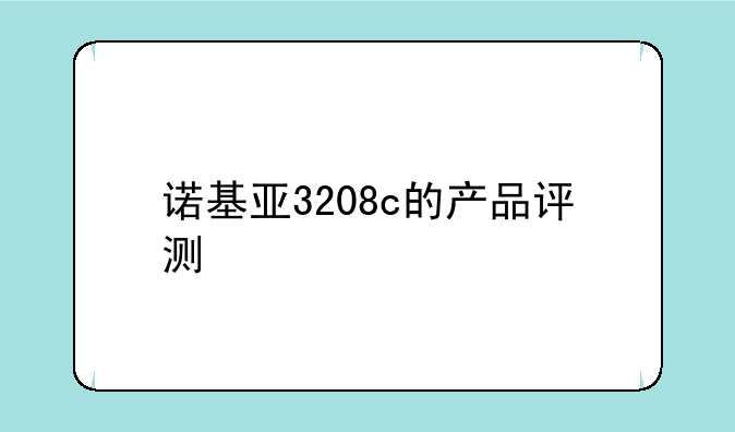 诺基亚3208c的产品评测