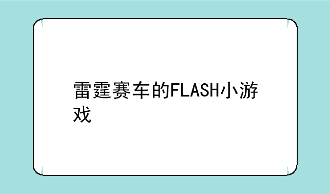 雷霆赛车的FLASH小游戏