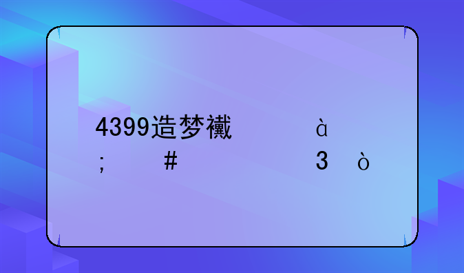 4399造梦西游5怎么转职？