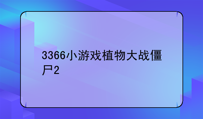 3366小游戏植物大战僵尸2