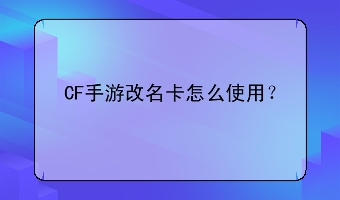 CF手游改名卡怎么使用？