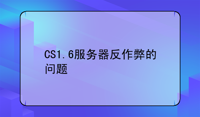 CS1.6服务器反作弊的问题