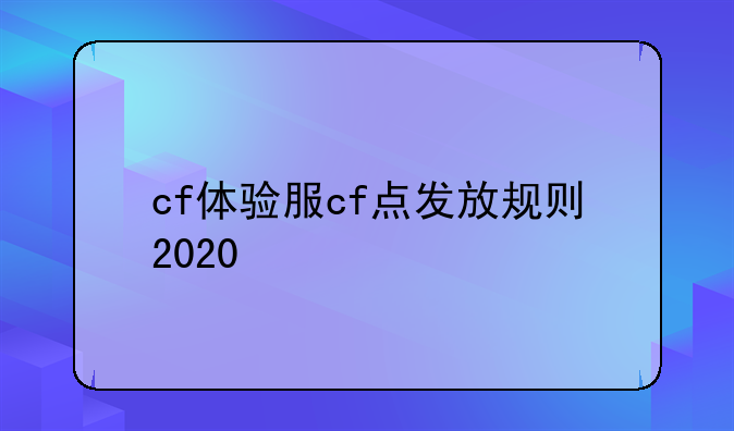 cf体验服cf点发放规则2020