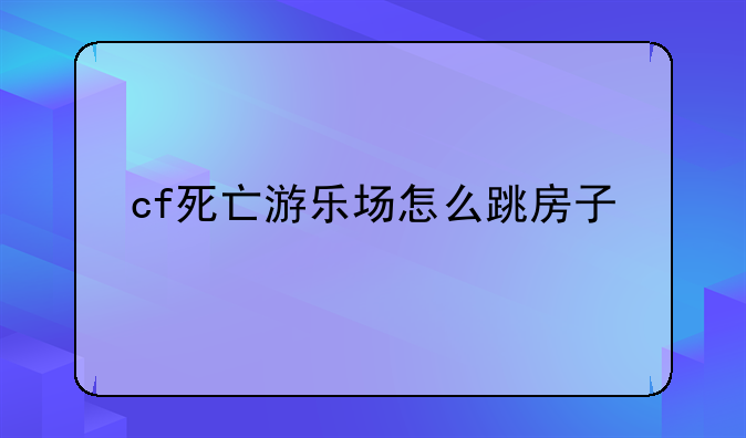 cf死亡游乐场怎么跳房子