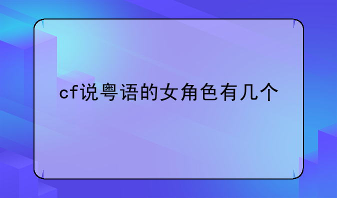cf说粤语的女角色有几个