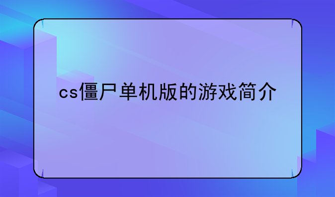 cs僵尸单机版的游戏简介