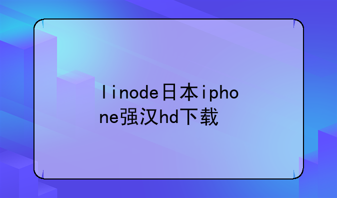 linode日本iphone强汉hd下载