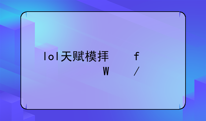 lol天赋模拟器s6如何下载