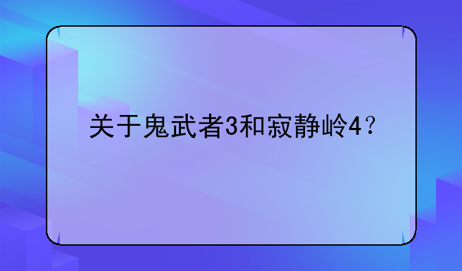 关于鬼武者3和寂静岭4？