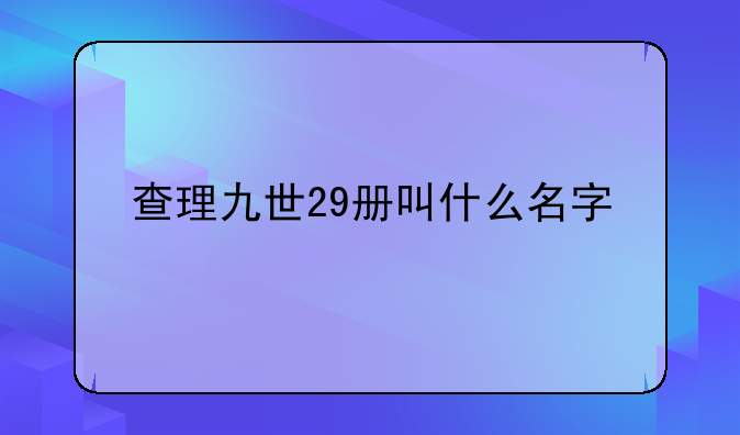 查理九世29册叫什么名字