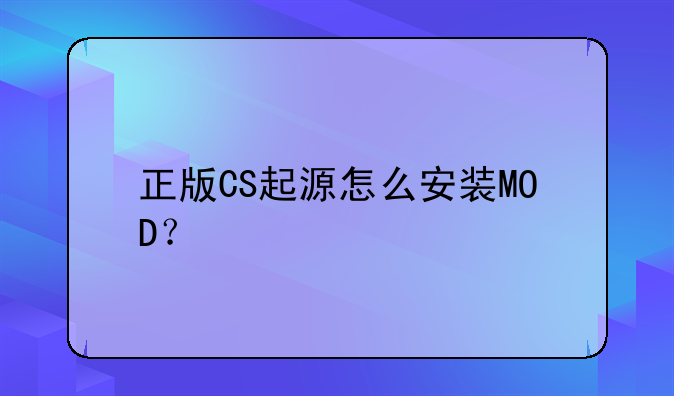 正版CS起源怎么安装MOD？