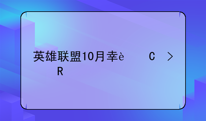 英雄联盟10月幸运召唤师