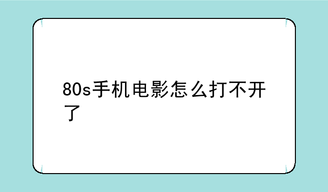 80s手机电影怎么打不开了