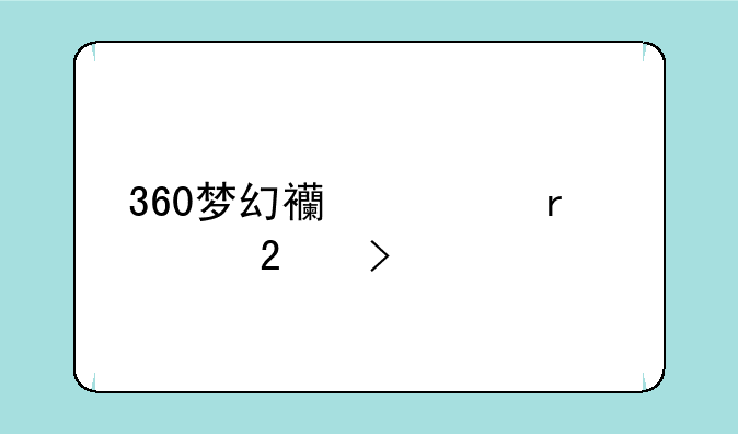 360梦幻西游最老区叫什么