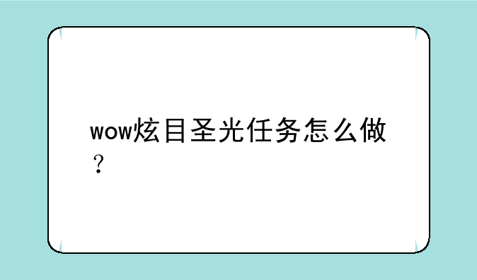 wow炫目圣光任务怎么做？