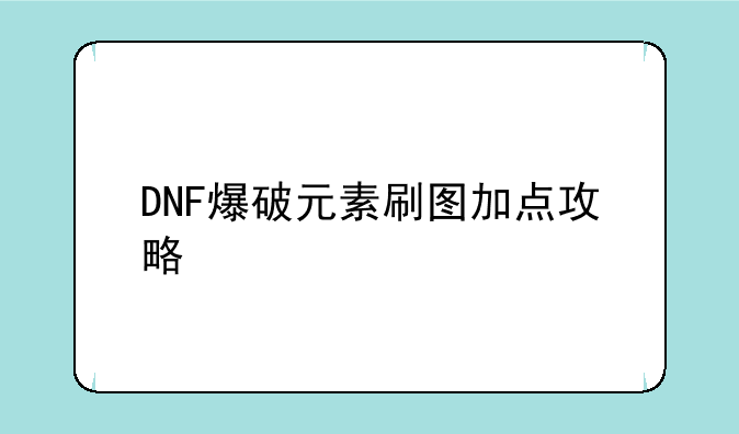 DNF爆破元素刷图加点攻略
