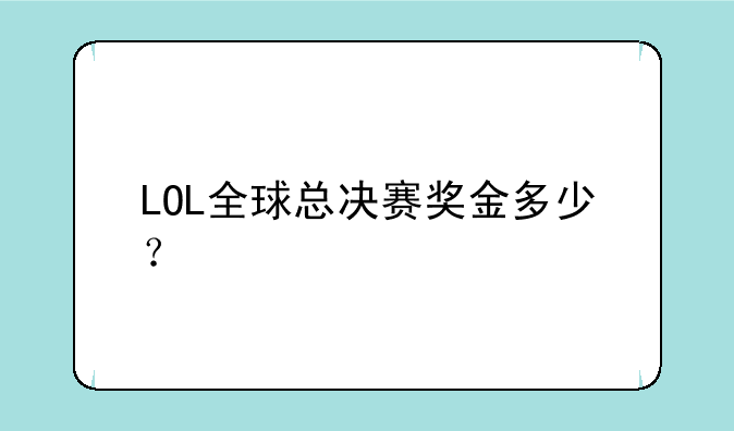 LOL全球总决赛奖金多少？