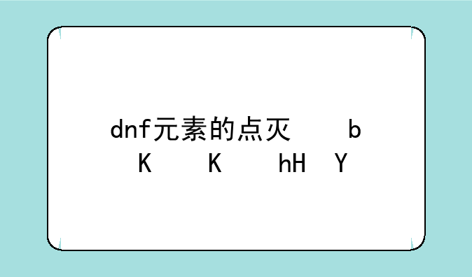 dnf元素的点灯是什么意思