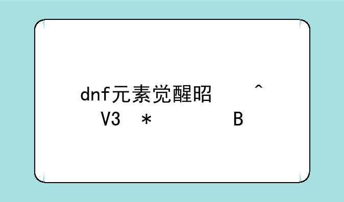 dnf元素觉醒是无敌状态吗