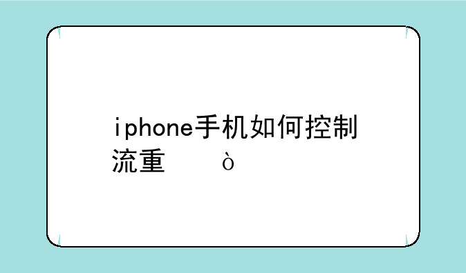 iphone手机如何控制流量？