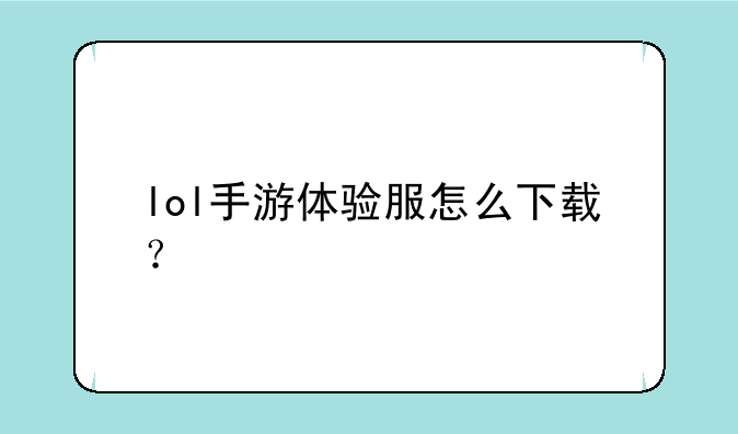 lol手游体验服怎么下载？