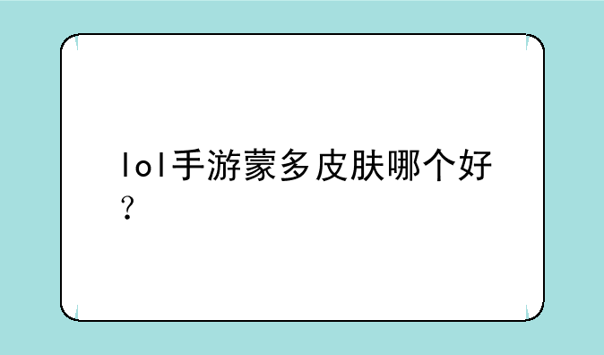 lol手游蒙多皮肤哪个好？