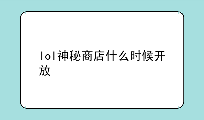 lol神秘商店什么时候开放