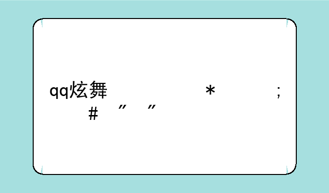 qq炫舞心动怎么刷到1314520