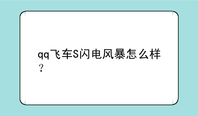 qq飞车S闪电风暴怎么样？