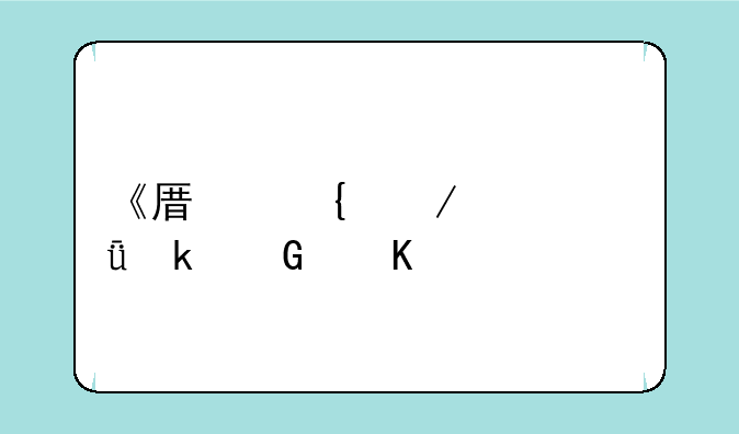 《原神》一共多少角色？