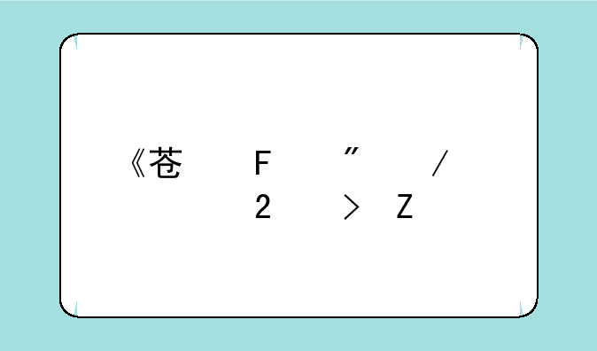 《苏周到》预约挂号方法