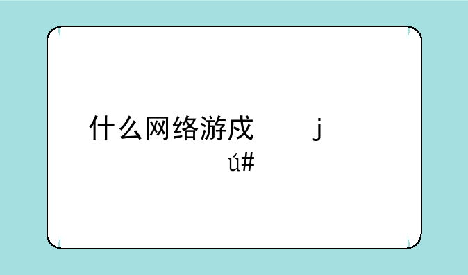什么网络游戏的装备很酷