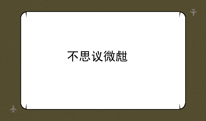 不思议微生物研究所攻略