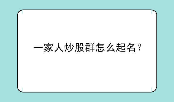 一家人炒股群怎么起名？