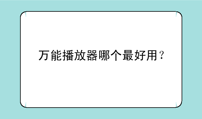万能播放器哪个最好用？